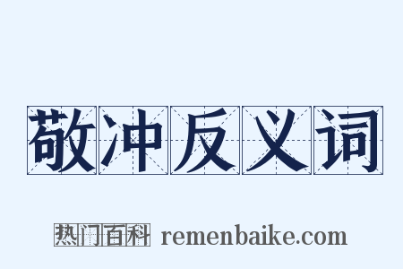 敬冲反义词是什么意思的图片